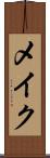 メイク Scroll