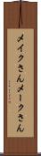 メイクさん Scroll