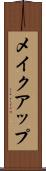 メイクアップ Scroll