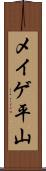 メイゲ平山 Scroll