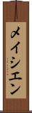 メイシエン Scroll
