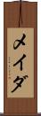 メイダ Scroll