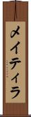 メイティラ Scroll