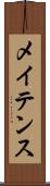 メイテンス Scroll