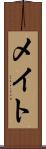 メイト Scroll