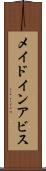 メイドインアビス Scroll