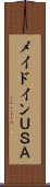 メイドインＵＳＡ Scroll