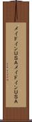 メイドインＵＳＡ Scroll