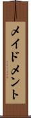 メイドメント Scroll