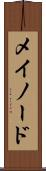 メイノード Scroll