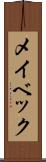 メイベック Scroll