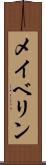 メイベリン Scroll