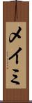 メイミ Scroll