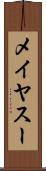 メイヤスー Scroll