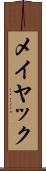 メイヤック Scroll