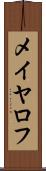メイヤロフ Scroll