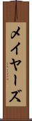 メイヤーズ Scroll