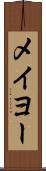 メイヨー Scroll
