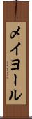 メイヨール Scroll