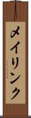メイリンク Scroll