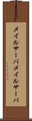 メイルサーバ Scroll
