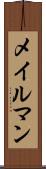 メイルマン Scroll