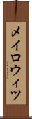 メイロウィツ Scroll