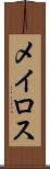 メイロス Scroll