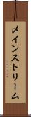 メインストリーム Scroll