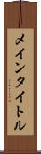 メインタイトル Scroll