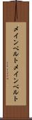 メインベルト Scroll