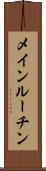 メインルーチン Scroll