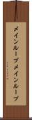 メインループ Scroll