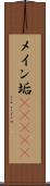 メイン垢(ateji) Scroll