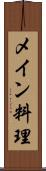 メイン料理 Scroll
