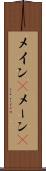 メイン(P) Scroll