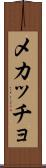メカッチョ Scroll