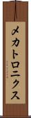 メカトロニクス Scroll