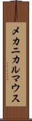 メカニカルマウス Scroll