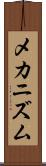 メカニズム Scroll