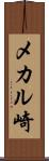 メカル崎 Scroll