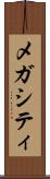 メガシティ Scroll
