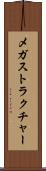 メガストラクチャー Scroll
