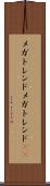 メガトレンド Scroll
