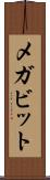メガビット Scroll