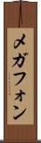 メガフォン Scroll