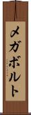 メガボルト Scroll