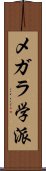 メガラ学派 Scroll