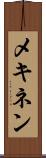 メキネン Scroll