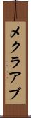 メクラアブ Scroll